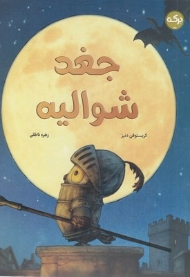 جغد شوالیه